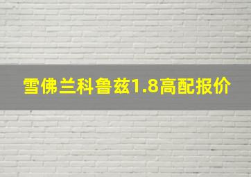 雪佛兰科鲁兹1.8高配报价