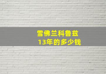 雪佛兰科鲁兹13年的多少钱