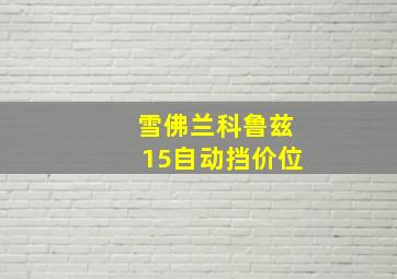 雪佛兰科鲁兹15自动挡价位