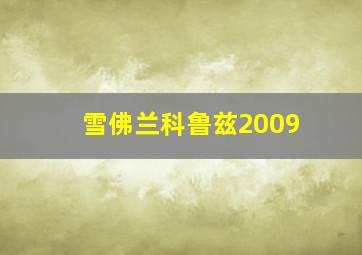 雪佛兰科鲁兹2009