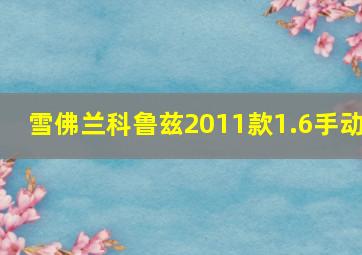 雪佛兰科鲁兹2011款1.6手动