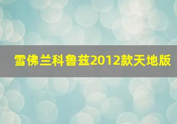 雪佛兰科鲁兹2012款天地版