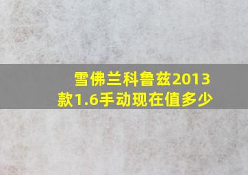 雪佛兰科鲁兹2013款1.6手动现在值多少