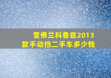 雪佛兰科鲁兹2013款手动挡二手车多少钱