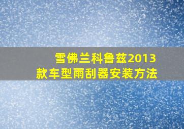 雪佛兰科鲁兹2013款车型雨刮器安装方法