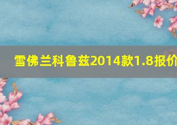 雪佛兰科鲁兹2014款1.8报价