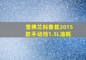 雪佛兰科鲁兹2015款手动挡1.5L油耗