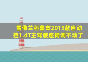 雪佛兰科鲁兹2015款自动挡1.4T主驾驶座椅调不动了