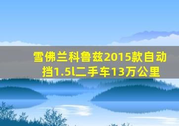 雪佛兰科鲁兹2015款自动挡1.5l二手车13万公里