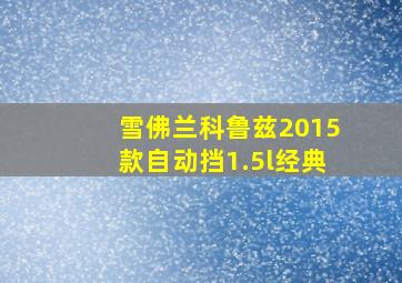 雪佛兰科鲁兹2015款自动挡1.5l经典