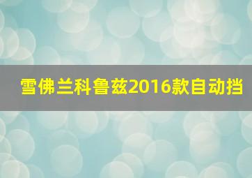 雪佛兰科鲁兹2016款自动挡