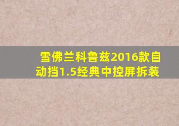 雪佛兰科鲁兹2016款自动挡1.5经典中控屏拆装