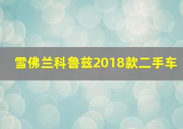 雪佛兰科鲁兹2018款二手车