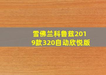 雪佛兰科鲁兹2019款320自动欣悦版