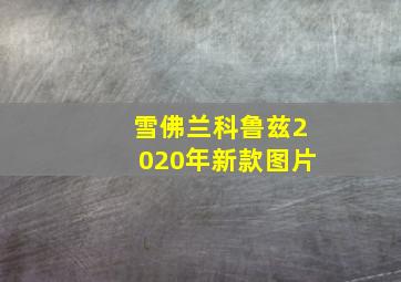 雪佛兰科鲁兹2020年新款图片