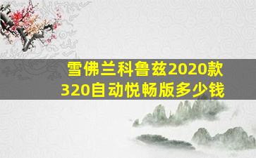 雪佛兰科鲁兹2020款320自动悦畅版多少钱