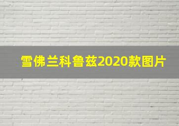 雪佛兰科鲁兹2020款图片