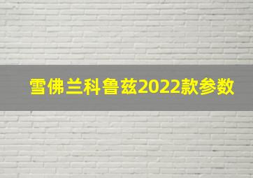 雪佛兰科鲁兹2022款参数