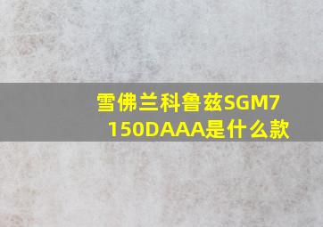 雪佛兰科鲁兹SGM7150DAAA是什么款