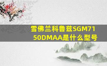 雪佛兰科鲁兹SGM7150DMAA是什么型号