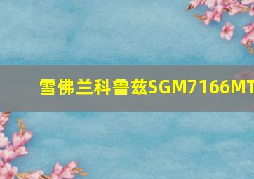 雪佛兰科鲁兹SGM7166MTC