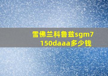 雪佛兰科鲁兹sgm7150daaa多少钱