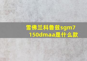 雪佛兰科鲁兹sgm7150dmaa是什么款