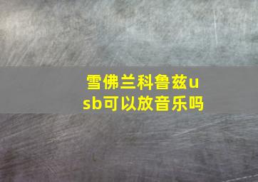 雪佛兰科鲁兹usb可以放音乐吗