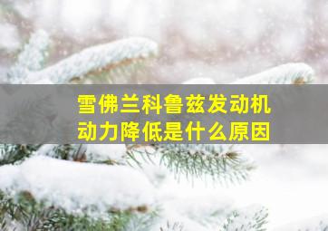 雪佛兰科鲁兹发动机动力降低是什么原因