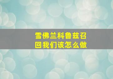 雪佛兰科鲁兹召回我们该怎么做