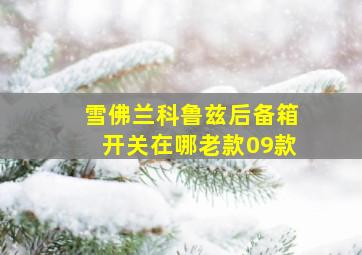 雪佛兰科鲁兹后备箱开关在哪老款09款