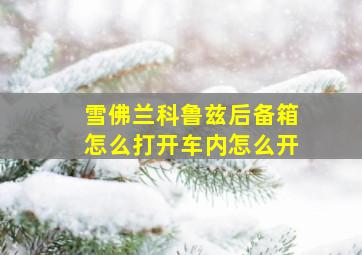 雪佛兰科鲁兹后备箱怎么打开车内怎么开