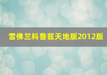 雪佛兰科鲁兹天地版2012版