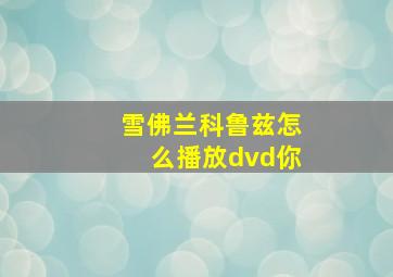 雪佛兰科鲁兹怎么播放dvd你