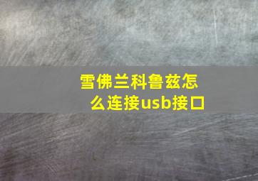 雪佛兰科鲁兹怎么连接usb接口