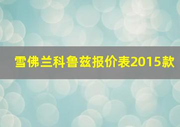 雪佛兰科鲁兹报价表2015款