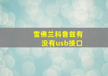 雪佛兰科鲁兹有没有usb接口