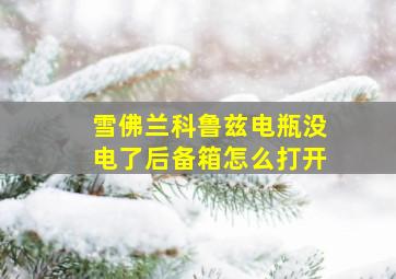 雪佛兰科鲁兹电瓶没电了后备箱怎么打开