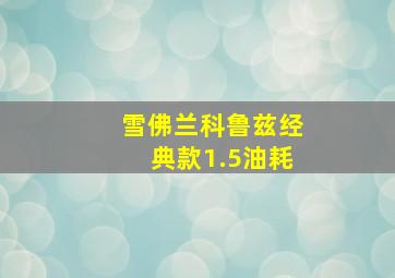 雪佛兰科鲁兹经典款1.5油耗