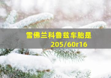 雪佛兰科鲁兹车胎是205/60r16