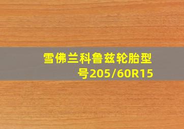 雪佛兰科鲁兹轮胎型号205/60R15