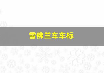 雪佛兰车车标