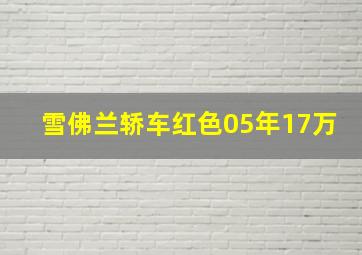 雪佛兰轿车红色05年17万