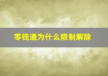 零钱通为什么限制解除