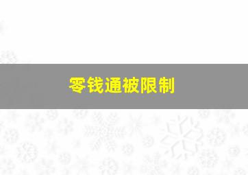 零钱通被限制