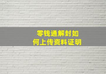 零钱通解封如何上传资料证明