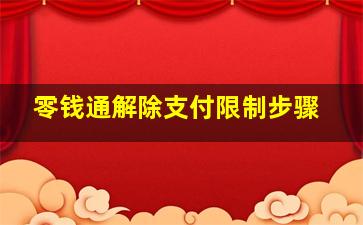 零钱通解除支付限制步骤