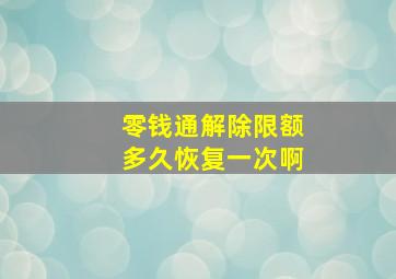 零钱通解除限额多久恢复一次啊