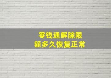 零钱通解除限额多久恢复正常