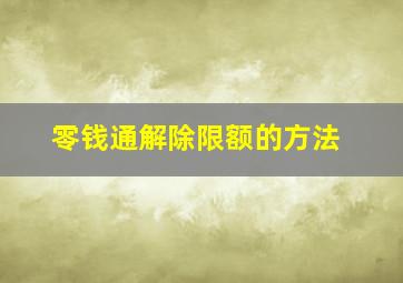 零钱通解除限额的方法